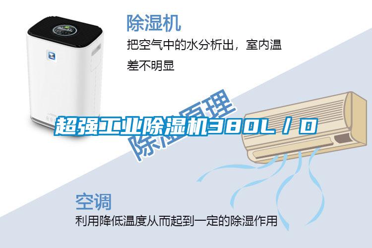 超強工業(yè)除濕機(jī)380L／D