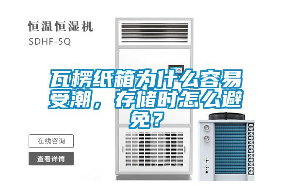 瓦楞紙箱為什么容易受潮，存儲(chǔ)時(shí)怎么避免？