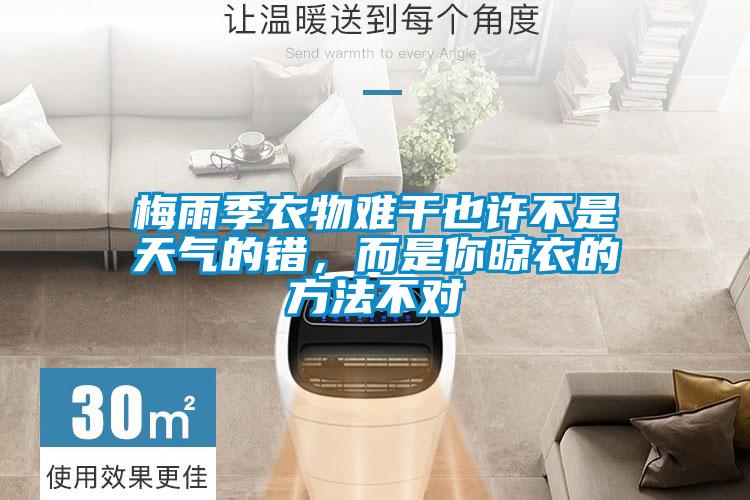 梅雨季衣物難干也許不是天氣的錯(cuò)，而是你晾衣的方法不對(duì)