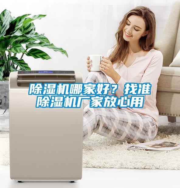 除濕機(jī)哪家好？找準(zhǔn)除濕機(jī)廠家放心用