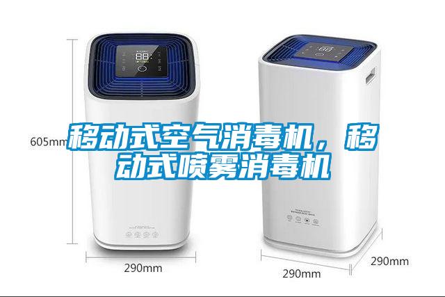移動(dòng)式空氣消毒機(jī)，移動(dòng)式噴霧消毒機(jī)