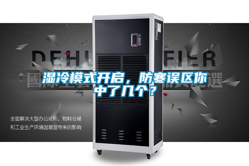 濕冷模式開啟，防寒誤區(qū)你中了幾個？