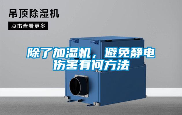 除了加濕機(jī)，避免靜電傷害有何方法