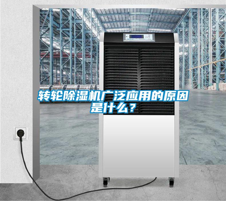 轉(zhuǎn)輪除濕機(jī)廣泛應(yīng)用的原因是什么？