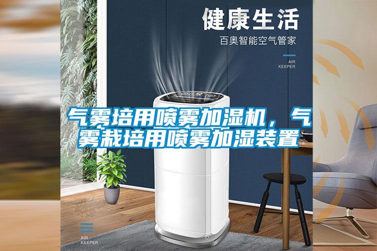 氣霧培用噴霧加濕機(jī)，氣霧栽培用噴霧加濕裝置