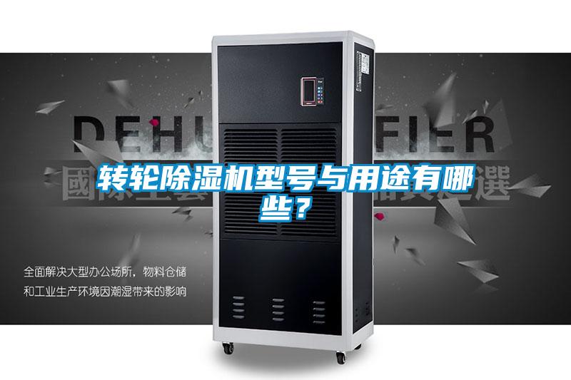 轉(zhuǎn)輪除濕機型號與用途有哪些？