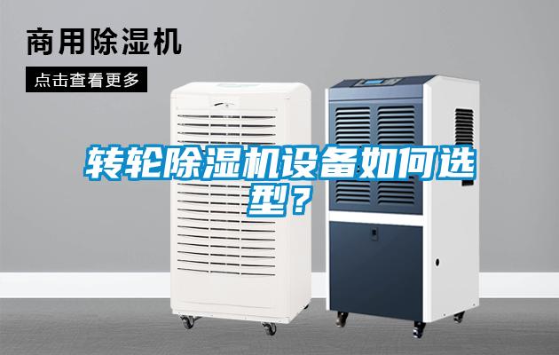 轉(zhuǎn)輪除濕機(jī)設(shè)備如何選型？