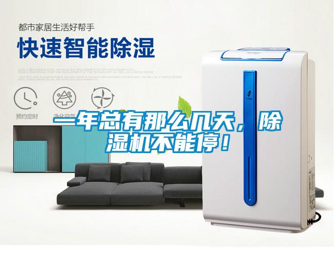 一年總有那么幾天，除濕機不能停！