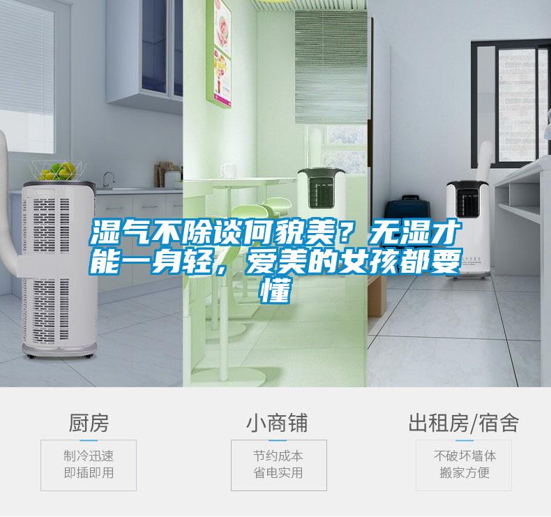濕氣不除談何貌美？無濕才能一身輕，愛美的女孩都要懂