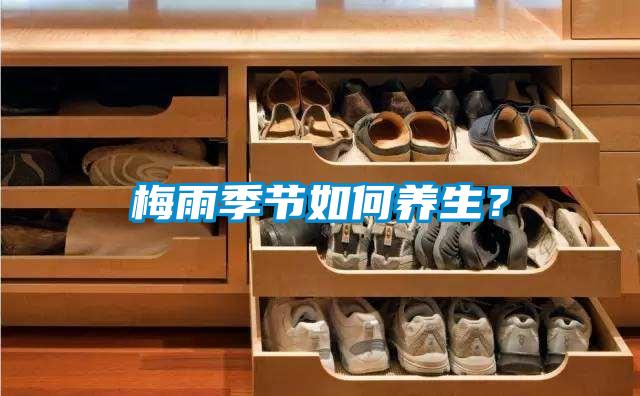 梅雨季節(jié)如何養(yǎng)生？