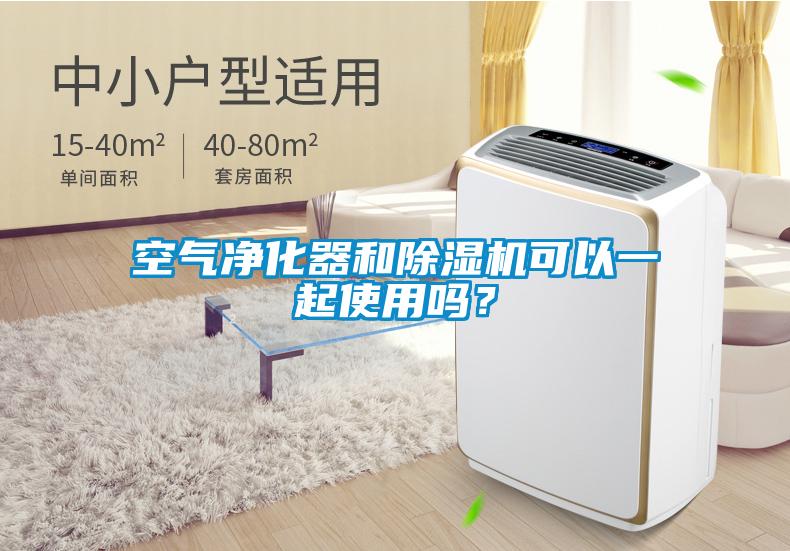 空氣凈化器和除濕機(jī)可以一起使用嗎？