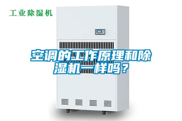 空調(diào)的工作原理和除濕機一樣嗎？