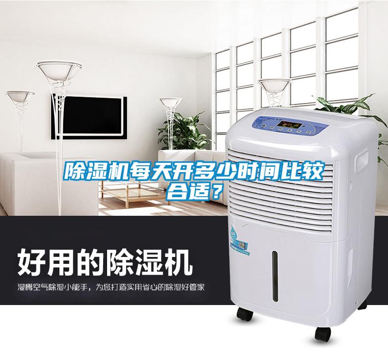 除濕機(jī)每天開多少時(shí)間比較合適？