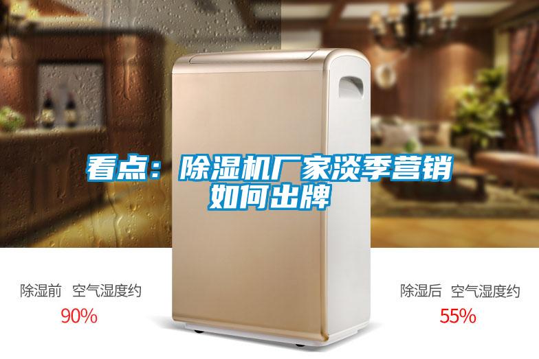 看點(diǎn)：除濕機(jī)廠(chǎng)家淡季營(yíng)銷(xiāo)如何出牌