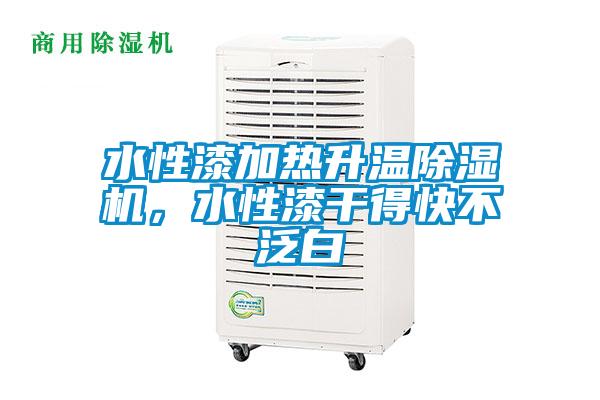 水性漆加熱升溫除濕機(jī)，水性漆干得快不泛白