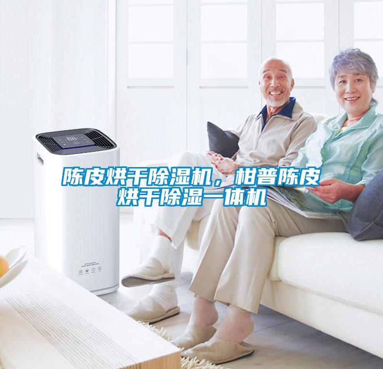 陳皮烘干除濕機(jī)，柑普陳皮烘干除濕一體機(jī)