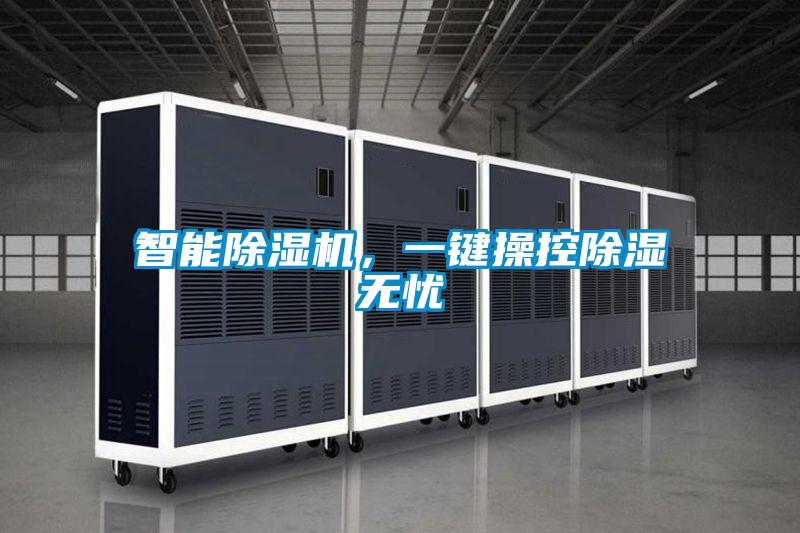智能除濕機(jī)，一鍵操控除濕無(wú)憂