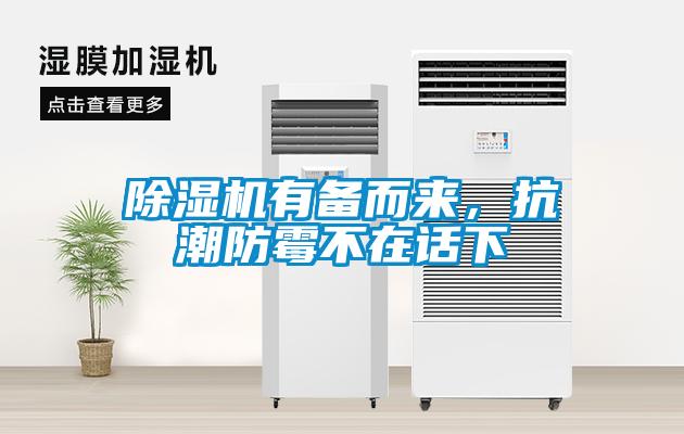 除濕機(jī)有備而來(lái)，抗潮防霉不在話(huà)下