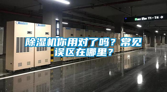 除濕機你用對了嗎？常見誤區(qū)在哪里？