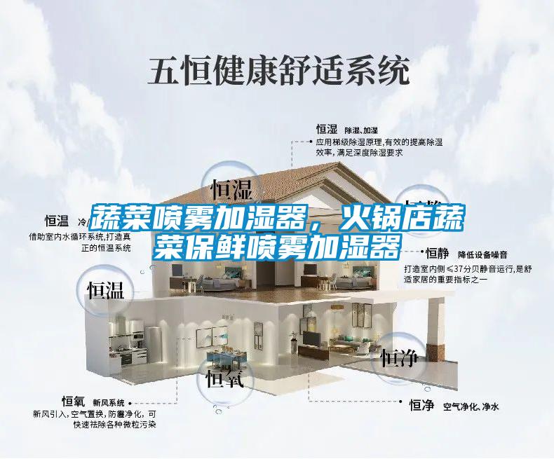 蔬菜噴霧加濕器，火鍋店蔬菜保鮮噴霧加濕器