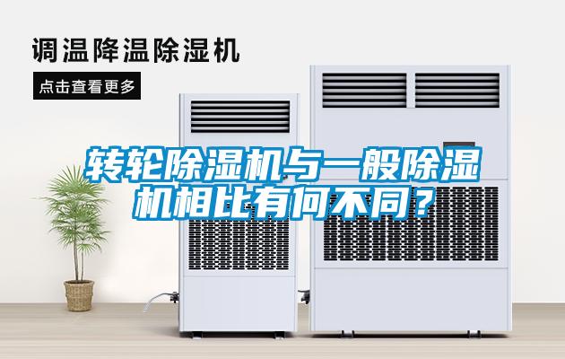 轉(zhuǎn)輪除濕機與一般除濕機相比有何不同?