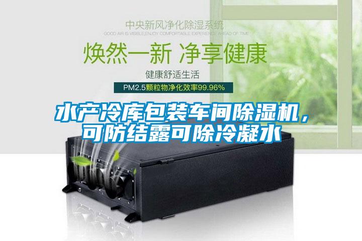 水產(chǎn)冷庫(kù)包裝車間除濕機(jī)，可防結(jié)露可除冷凝水