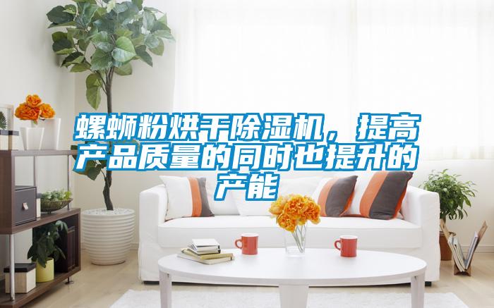 螺螄粉烘干除濕機(jī)，提高產(chǎn)品質(zhì)量的同時(shí)也提升的產(chǎn)能