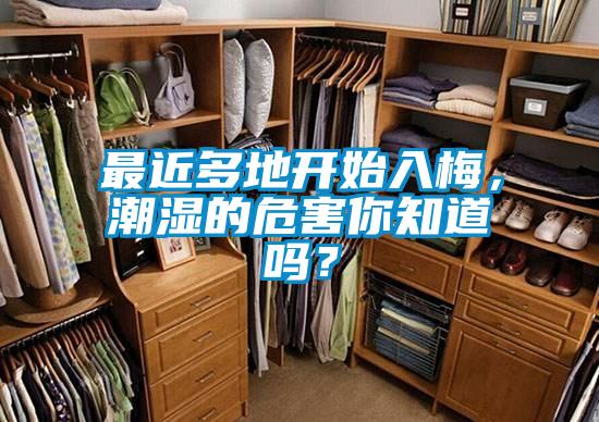 最近多地開始入梅，潮濕的危害你知道嗎？