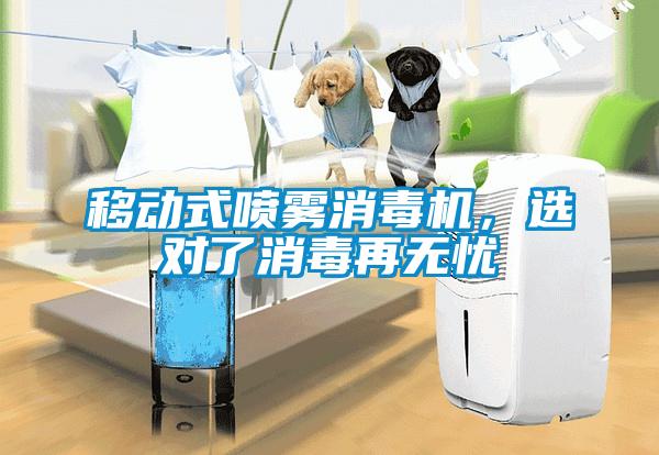 移動式噴霧消毒機(jī)，選對了消毒再無憂