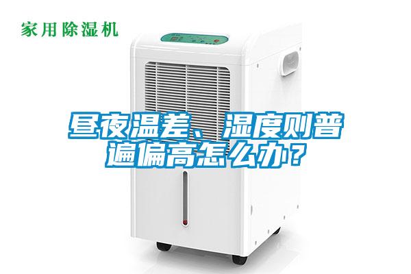 晝夜溫差、濕度則普遍偏高怎么辦？