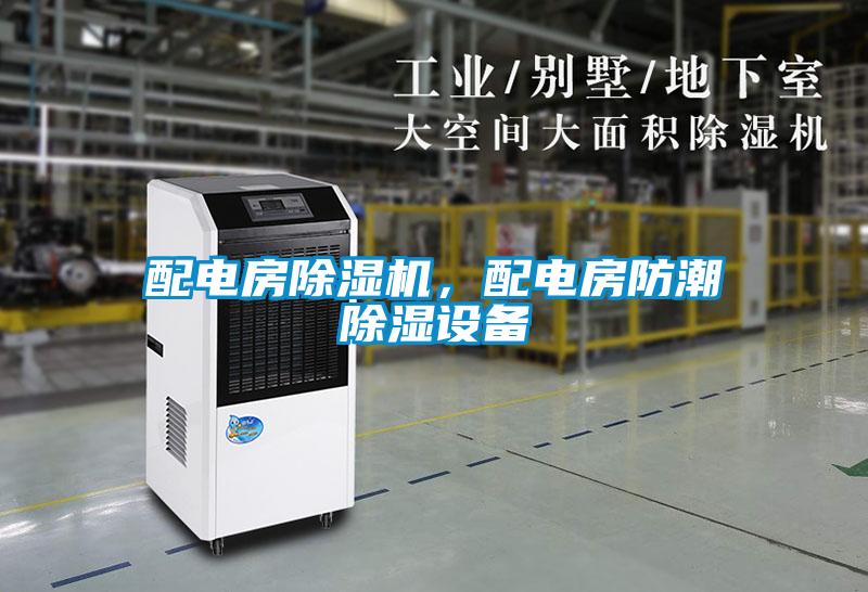 配電房除濕機，配電房防潮除濕設(shè)備