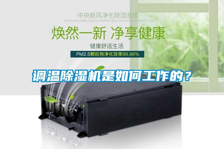 調(diào)溫除濕機(jī)是如何工作的？