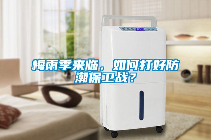 梅雨季來臨，如何打好防潮保衛(wèi)戰(zhàn)？