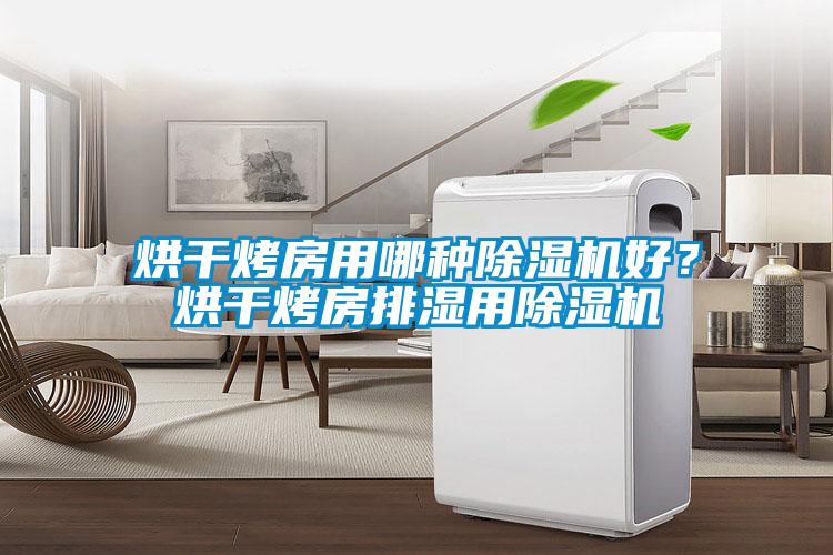 烘干烤房用哪種除濕機(jī)好？烘干烤房排濕用除濕機(jī)