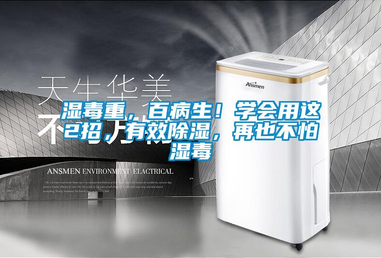 濕毒重，百病生！學會用這2招，有效除濕，再也不怕濕毒