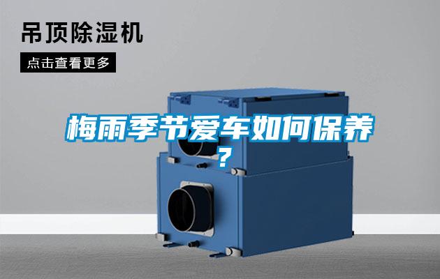 梅雨季節(jié)愛車如何保養(yǎng)？