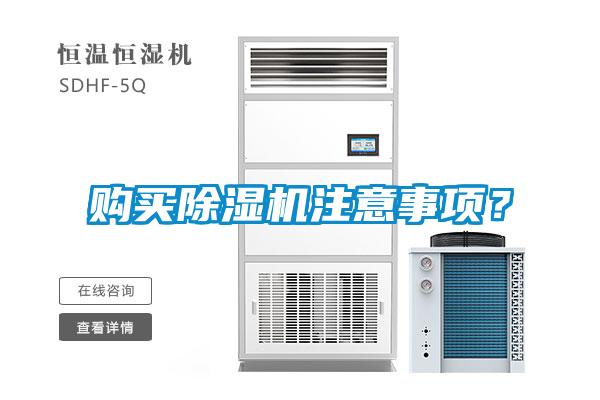 購(gòu)買除濕機(jī)注意事項(xiàng)？