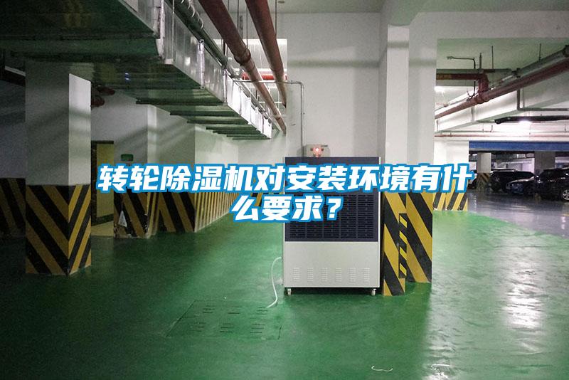 轉(zhuǎn)輪除濕機(jī)對(duì)安裝環(huán)境有什么要求？