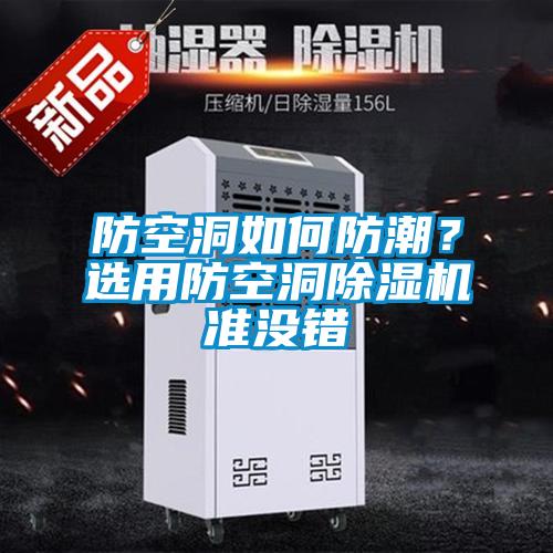 防空洞如何防潮？選用防空洞除濕機(jī)準(zhǔn)沒錯(cuò)