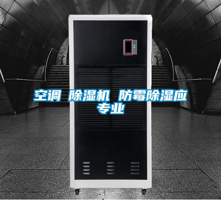 空調(diào)≠除濕機 防霉除濕應專業(yè)