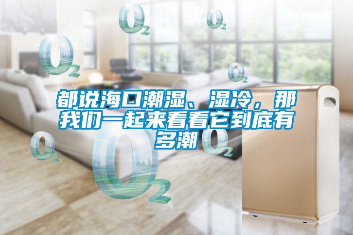 都說?？诔睗?、濕冷，那我們一起來看看它到底有多潮