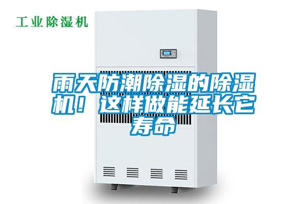 雨天防潮除濕的除濕機！這樣做能延長它壽命