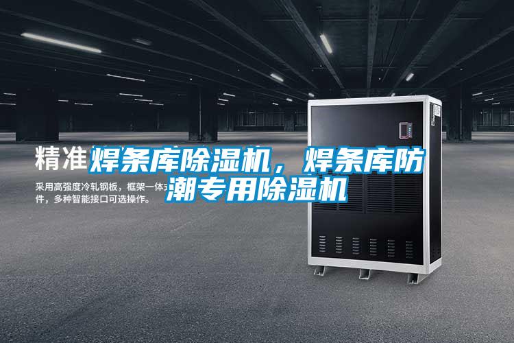 焊條庫除濕機(jī)，焊條庫防潮專用除濕機(jī)
