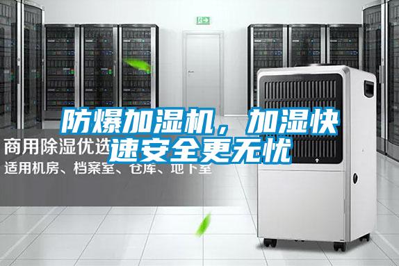 防爆加濕機(jī)，加濕快速安全更無憂