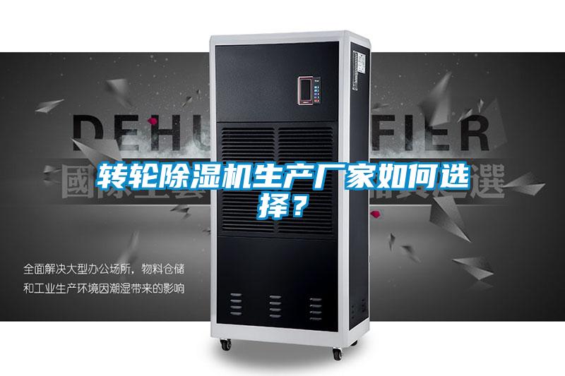 轉(zhuǎn)輪除濕機(jī)生產(chǎn)廠家如何選擇？