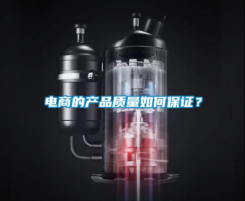 電商的產(chǎn)品質(zhì)量如何保證？