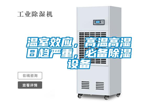 溫室效應(yīng)，高溫高濕日趨嚴(yán)重，必備除濕設(shè)備