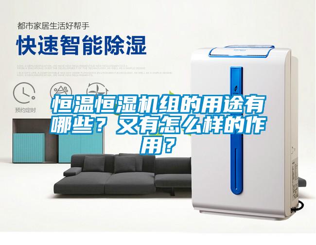 恒溫恒濕機(jī)組的用途有哪些？又有怎么樣的作用？