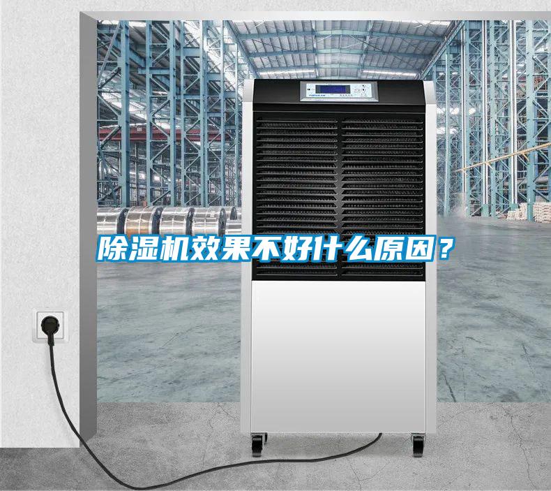 除濕機(jī)效果不好什么原因？