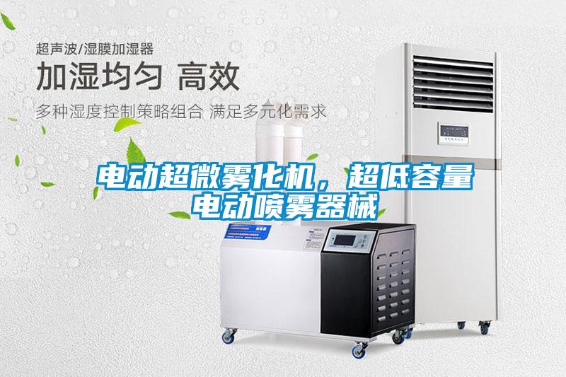 電動超微霧化機，超低容量電動噴霧器械